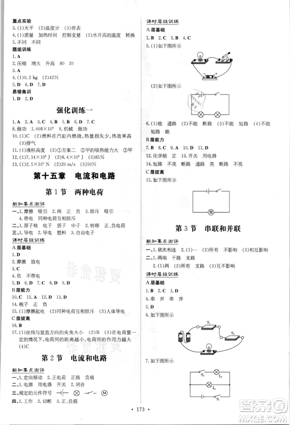 吉林教育出版社2021練案課時作業(yè)本九年級物理人教版參考答案