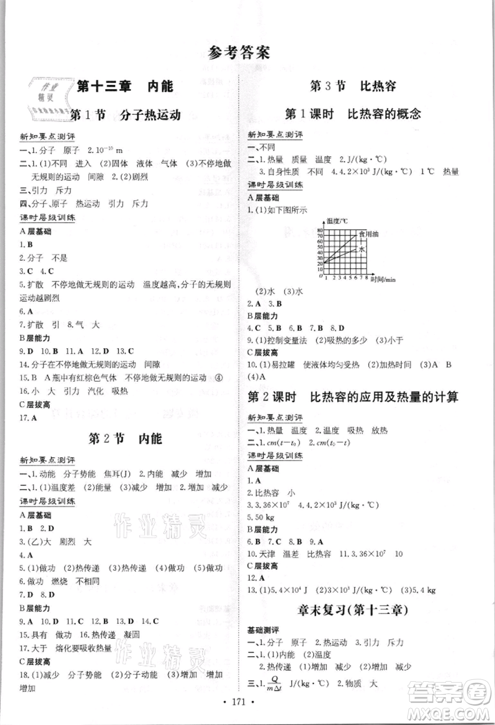 吉林教育出版社2021練案課時作業(yè)本九年級物理人教版參考答案