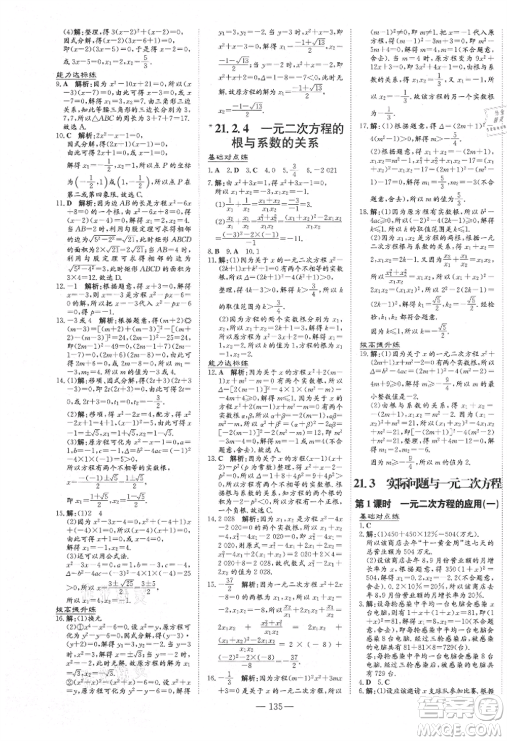 吉林教育出版社2021練案課時作業(yè)本九年級數(shù)學(xué)上冊人教版參考答案