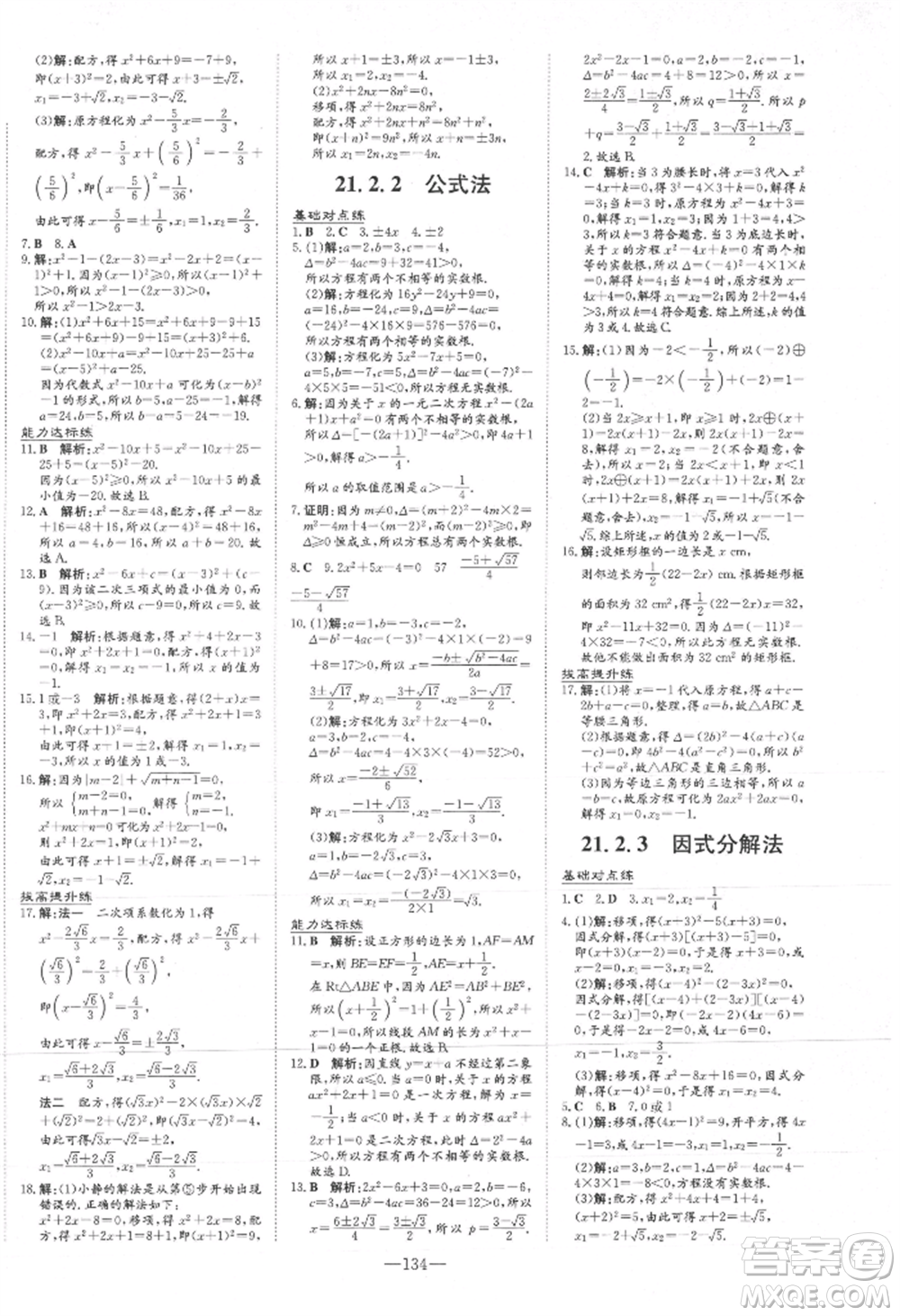 吉林教育出版社2021練案課時作業(yè)本九年級數(shù)學(xué)上冊人教版參考答案