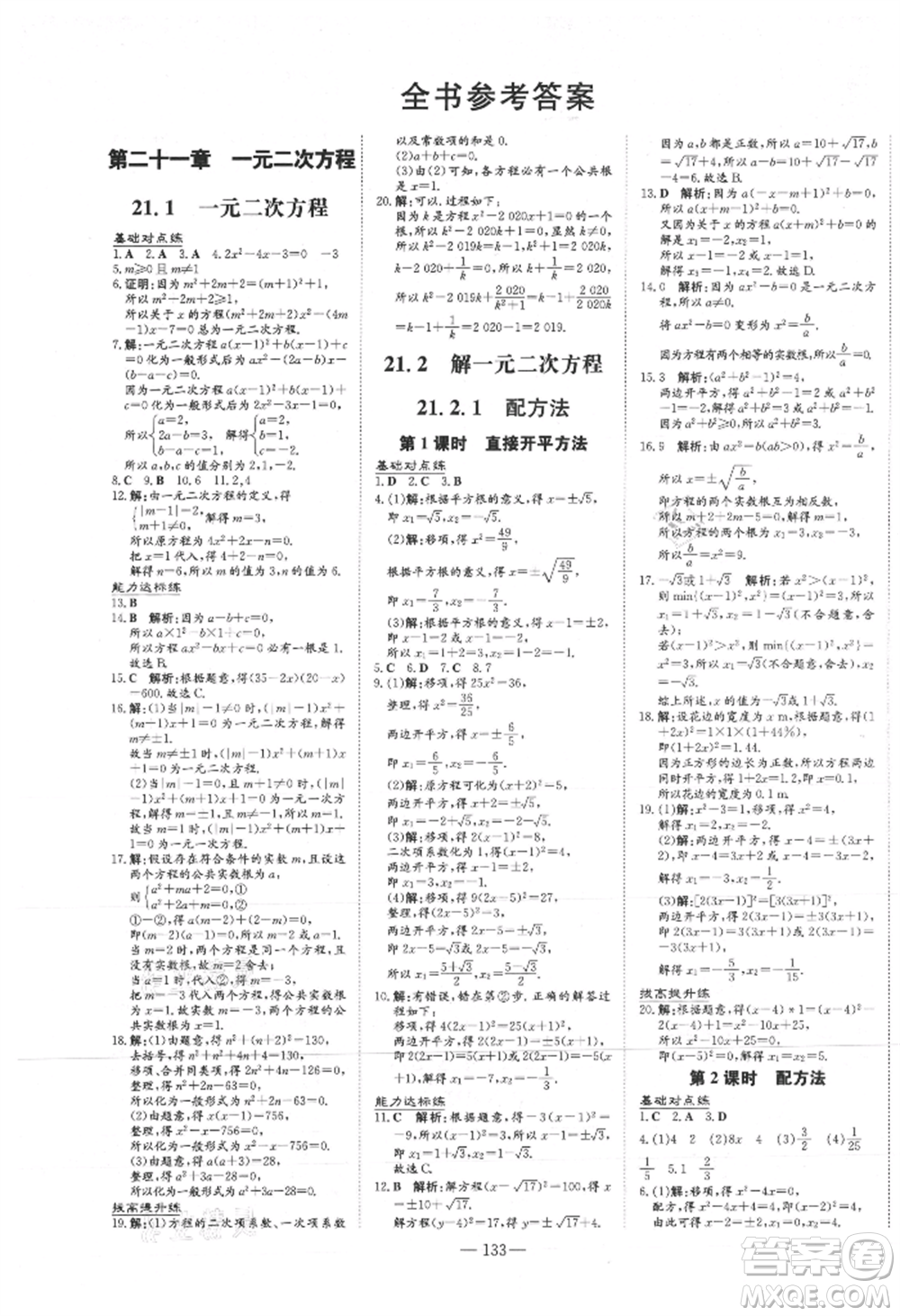 吉林教育出版社2021練案課時作業(yè)本九年級數(shù)學(xué)上冊人教版參考答案