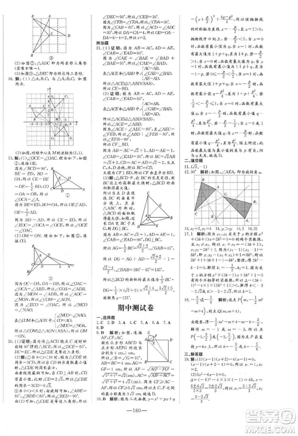 吉林教育出版社2021練案課時作業(yè)本九年級數(shù)學(xué)上冊人教版參考答案