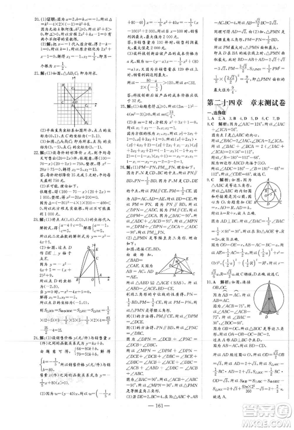 吉林教育出版社2021練案課時作業(yè)本九年級數(shù)學(xué)上冊人教版參考答案