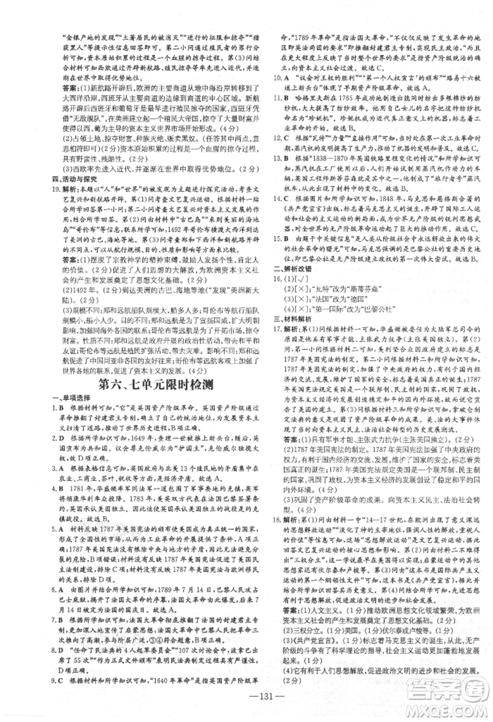 吉林教育出版社2021練案課時(shí)作業(yè)本九年級(jí)歷史上冊(cè)人教版安徽專(zhuān)版參考答案