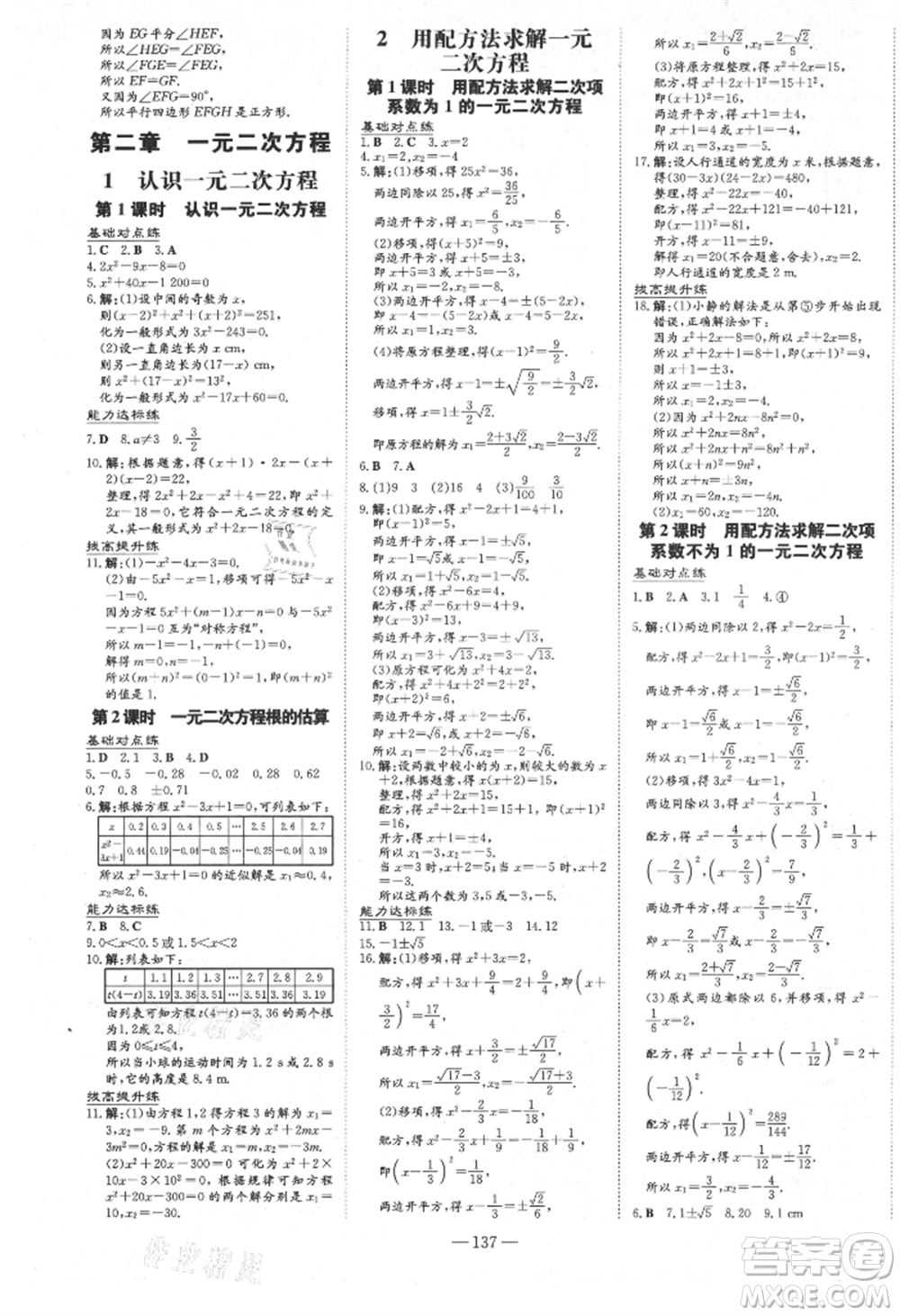 吉林教育出版社2021練案課時(shí)作業(yè)本九年級數(shù)學(xué)上冊北師大版參考答案