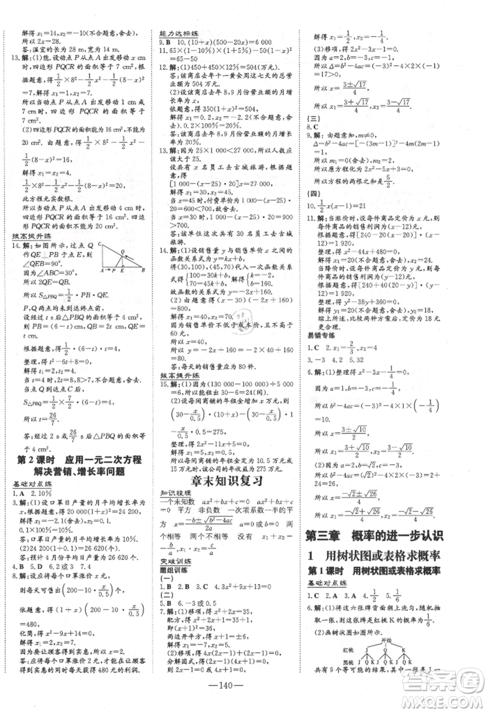 吉林教育出版社2021練案課時(shí)作業(yè)本九年級數(shù)學(xué)上冊北師大版參考答案