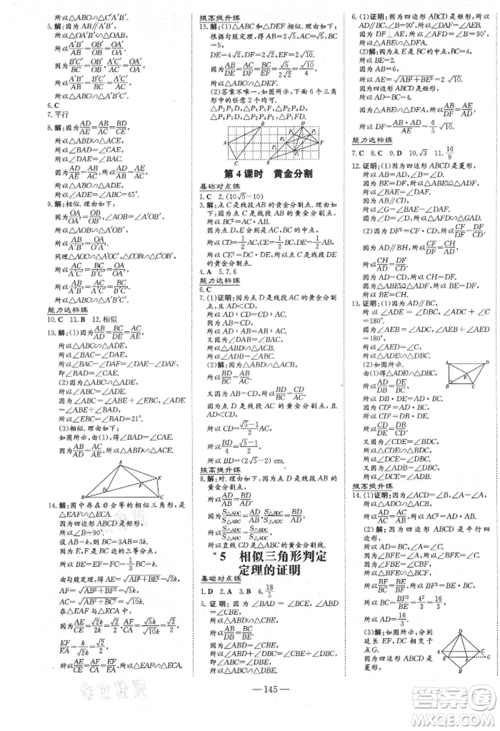 吉林教育出版社2021練案課時(shí)作業(yè)本九年級數(shù)學(xué)上冊北師大版參考答案