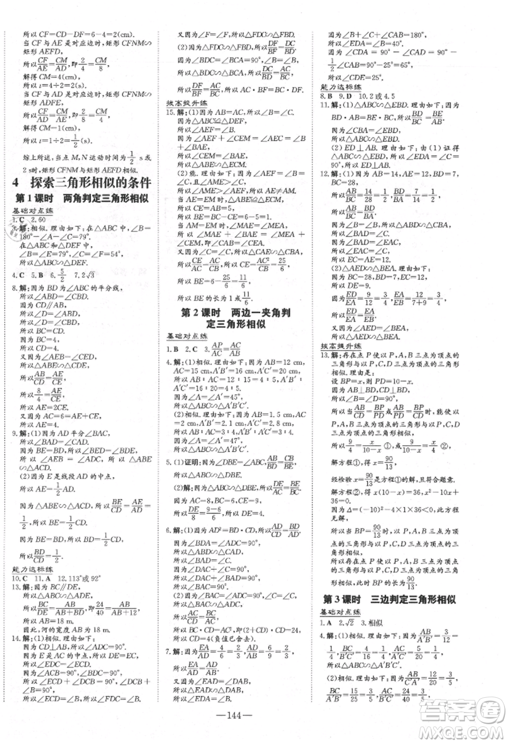 吉林教育出版社2021練案課時(shí)作業(yè)本九年級數(shù)學(xué)上冊北師大版參考答案