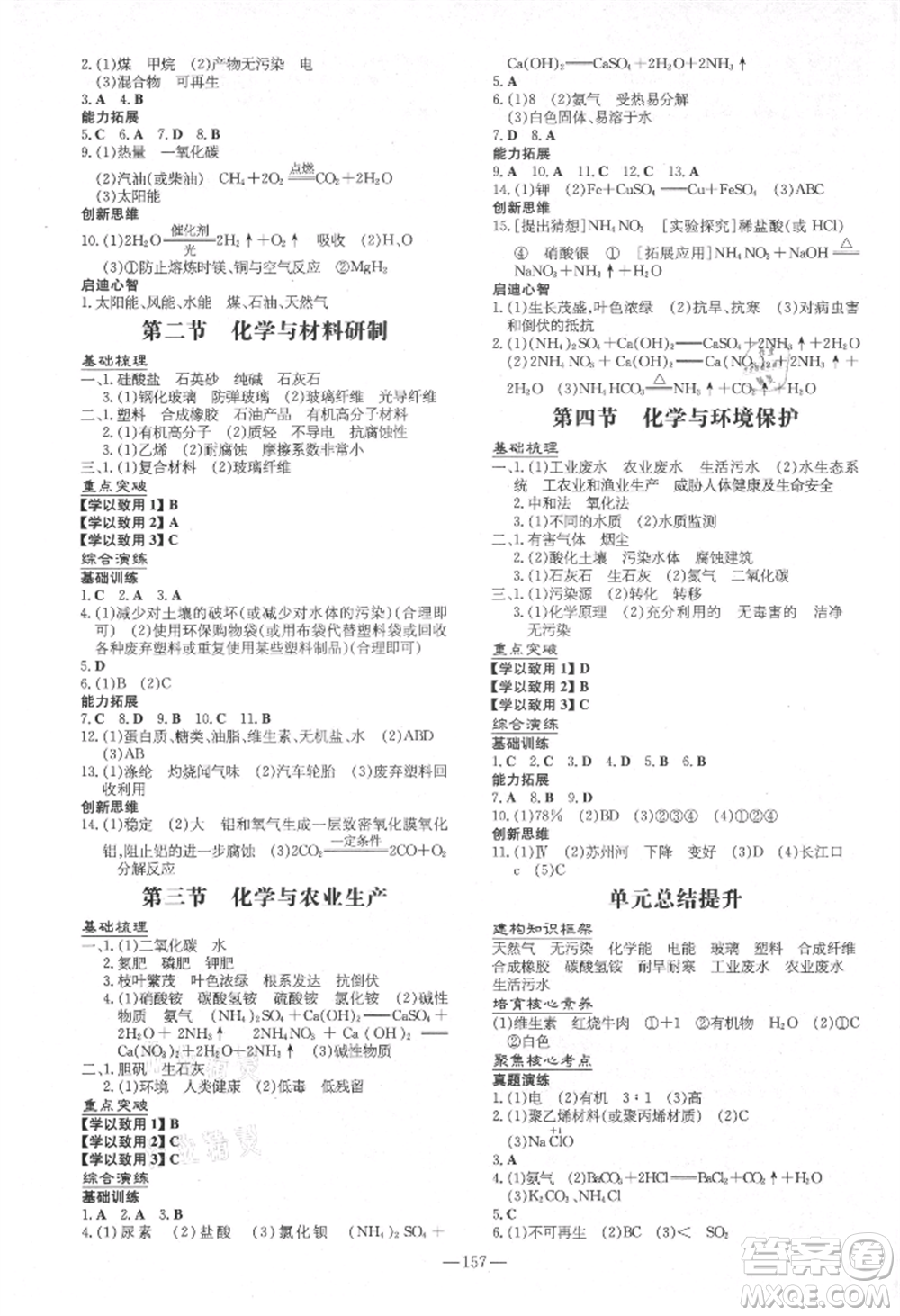 陜西人民教育出版社2021練案五四學(xué)制九年級(jí)化學(xué)魯教版參考答案
