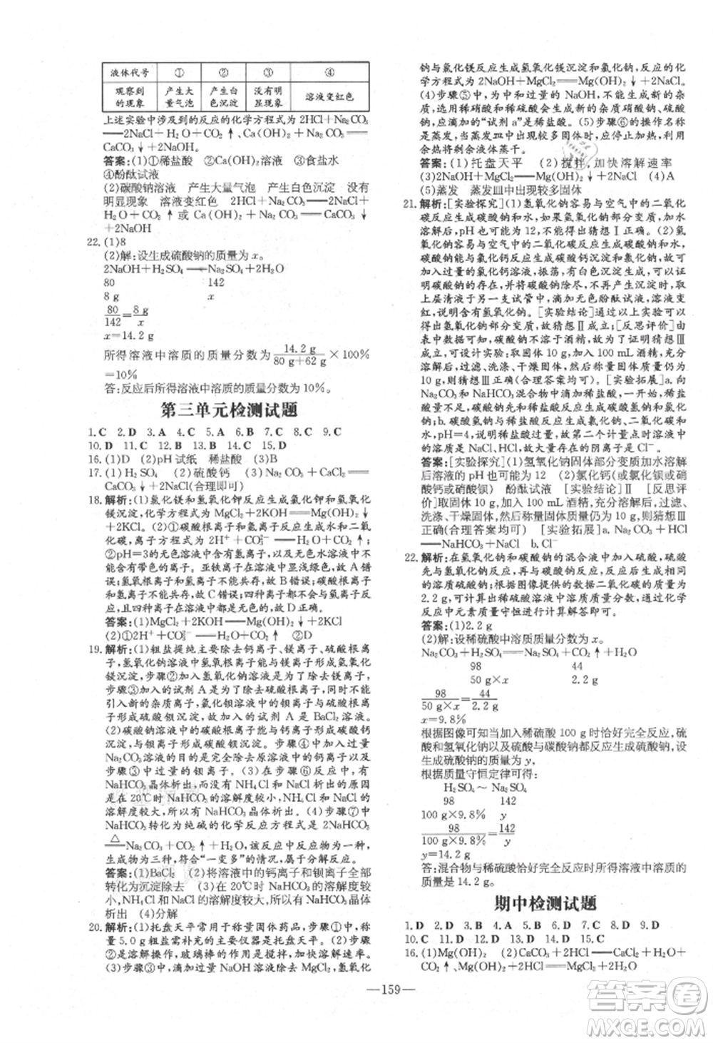 陜西人民教育出版社2021練案五四學(xué)制九年級(jí)化學(xué)魯教版參考答案