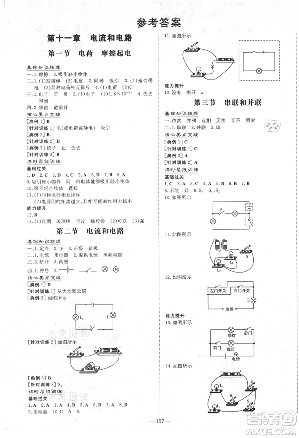 陜西人民教育出版社2021練案五四學(xué)制九年級(jí)物理上冊(cè)魯科版參考答案