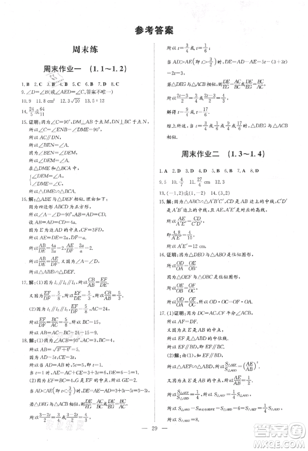 吉林教育出版社2021練案課時(shí)作業(yè)本九年級(jí)數(shù)學(xué)上冊(cè)青島版參考答案
