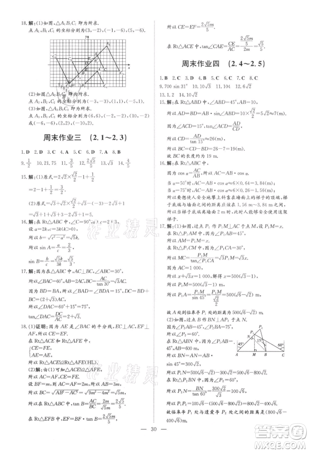 吉林教育出版社2021練案課時(shí)作業(yè)本九年級(jí)數(shù)學(xué)上冊(cè)青島版參考答案