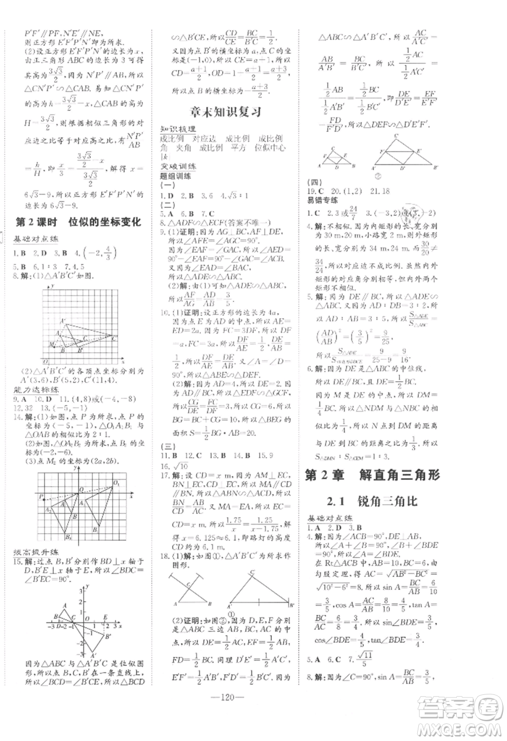 吉林教育出版社2021練案課時(shí)作業(yè)本九年級(jí)數(shù)學(xué)上冊(cè)青島版參考答案