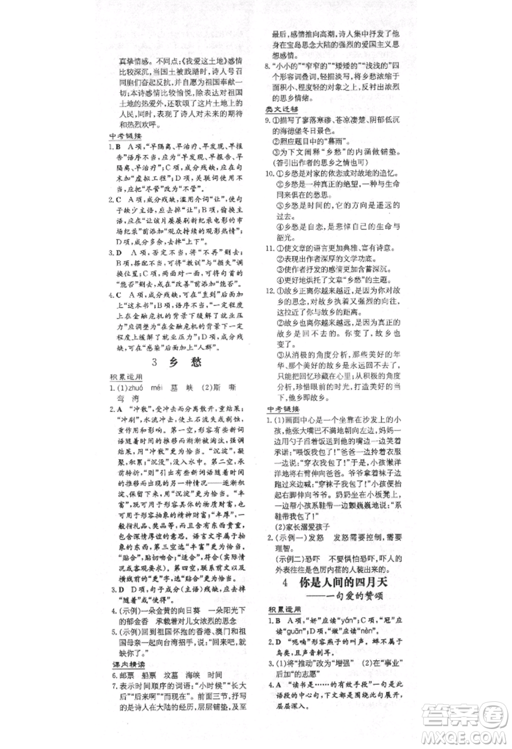 陜西人民教育出版社2021練案五四學(xué)制九年級(jí)語(yǔ)文上冊(cè)人教版參考答案