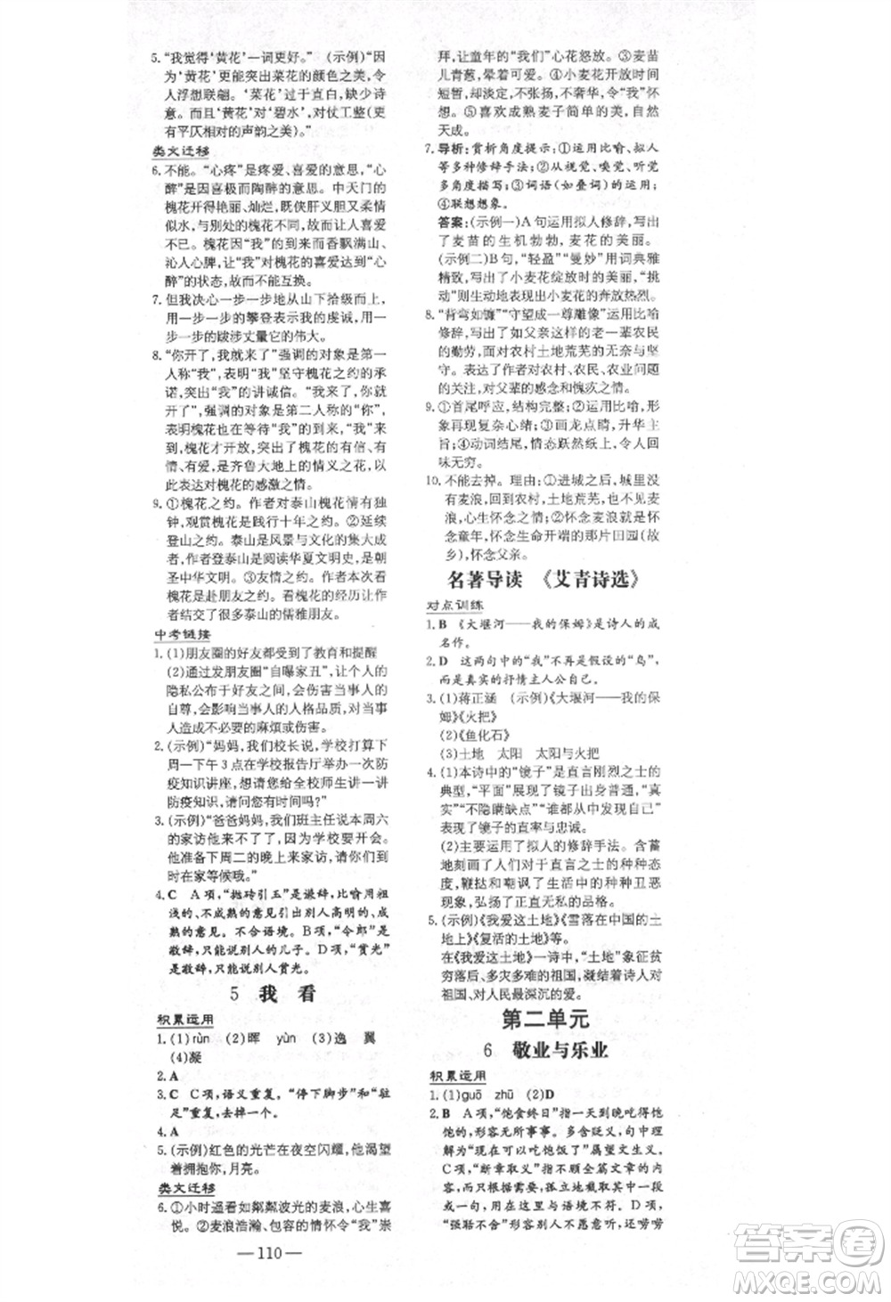 陜西人民教育出版社2021練案五四學(xué)制九年級(jí)語(yǔ)文上冊(cè)人教版參考答案