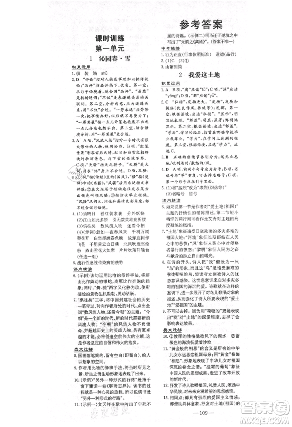 陜西人民教育出版社2021練案五四學(xué)制九年級(jí)語(yǔ)文上冊(cè)人教版參考答案