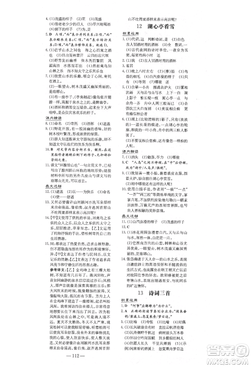 陜西人民教育出版社2021練案五四學(xué)制九年級(jí)語(yǔ)文上冊(cè)人教版參考答案
