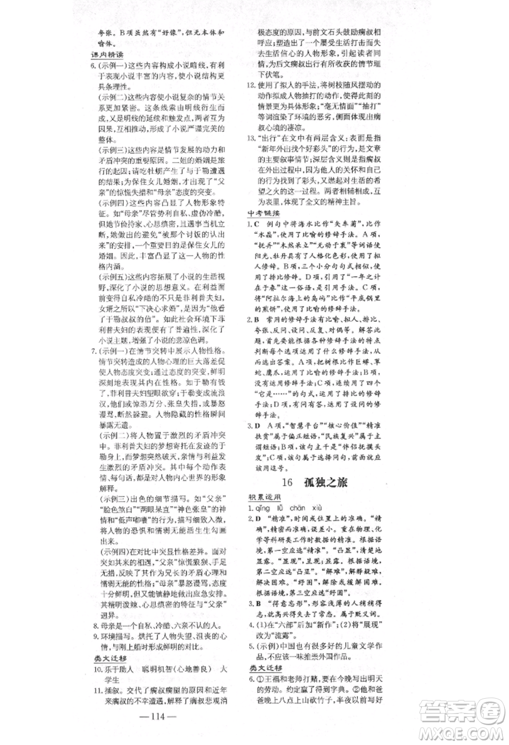 陜西人民教育出版社2021練案五四學(xué)制九年級(jí)語(yǔ)文上冊(cè)人教版參考答案