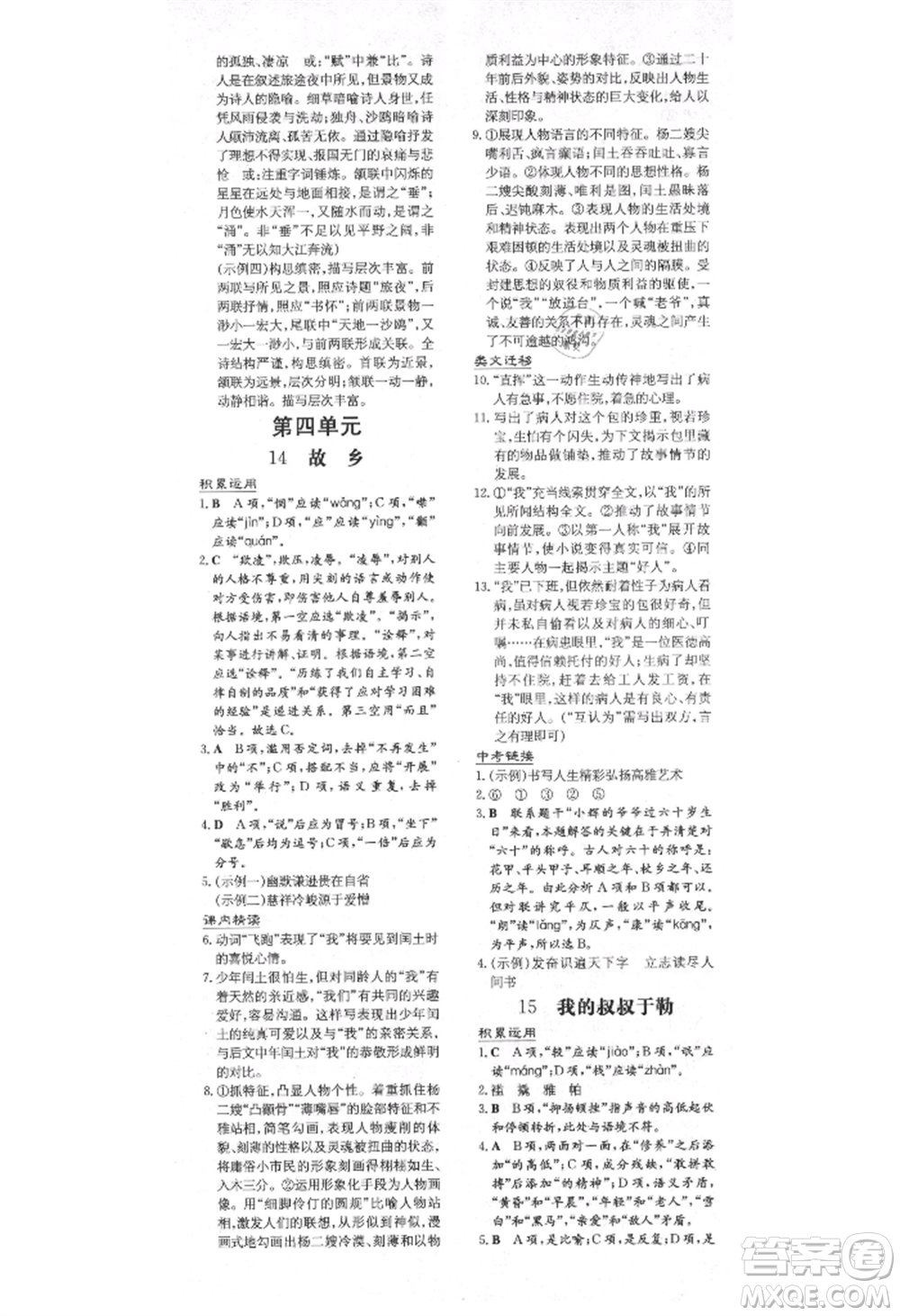 陜西人民教育出版社2021練案五四學(xué)制九年級(jí)語(yǔ)文上冊(cè)人教版參考答案