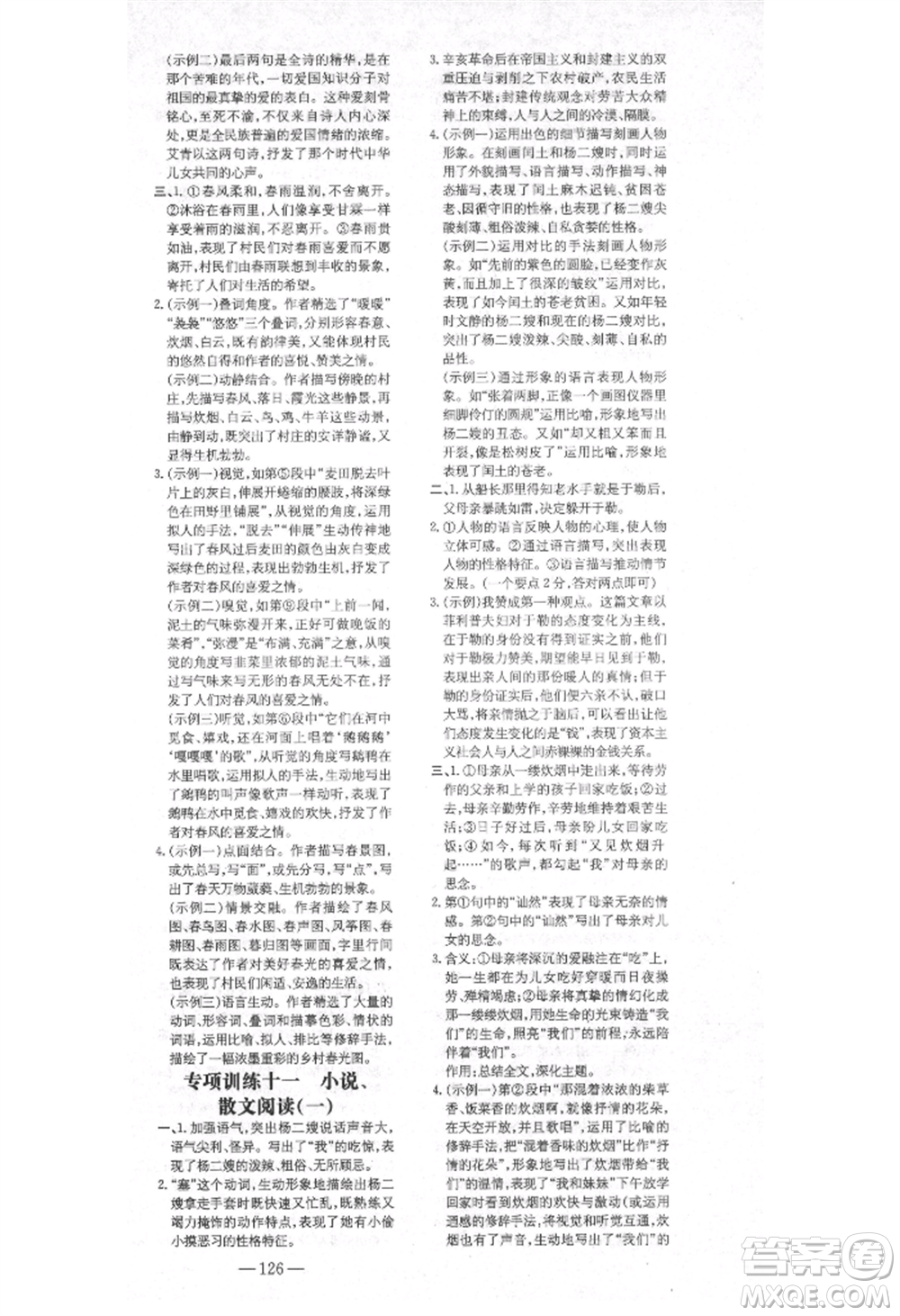 陜西人民教育出版社2021練案五四學(xué)制九年級(jí)語(yǔ)文上冊(cè)人教版參考答案