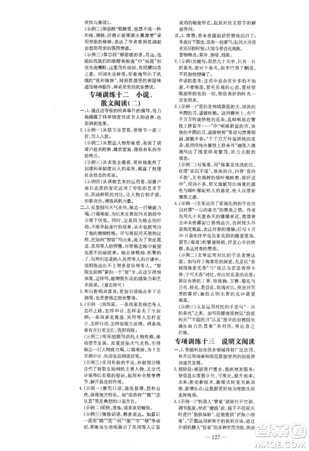 陜西人民教育出版社2021練案五四學(xué)制九年級(jí)語(yǔ)文上冊(cè)人教版參考答案