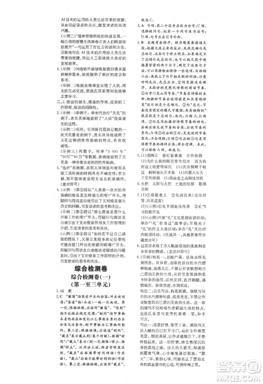陜西人民教育出版社2021練案五四學(xué)制九年級(jí)語(yǔ)文上冊(cè)人教版參考答案