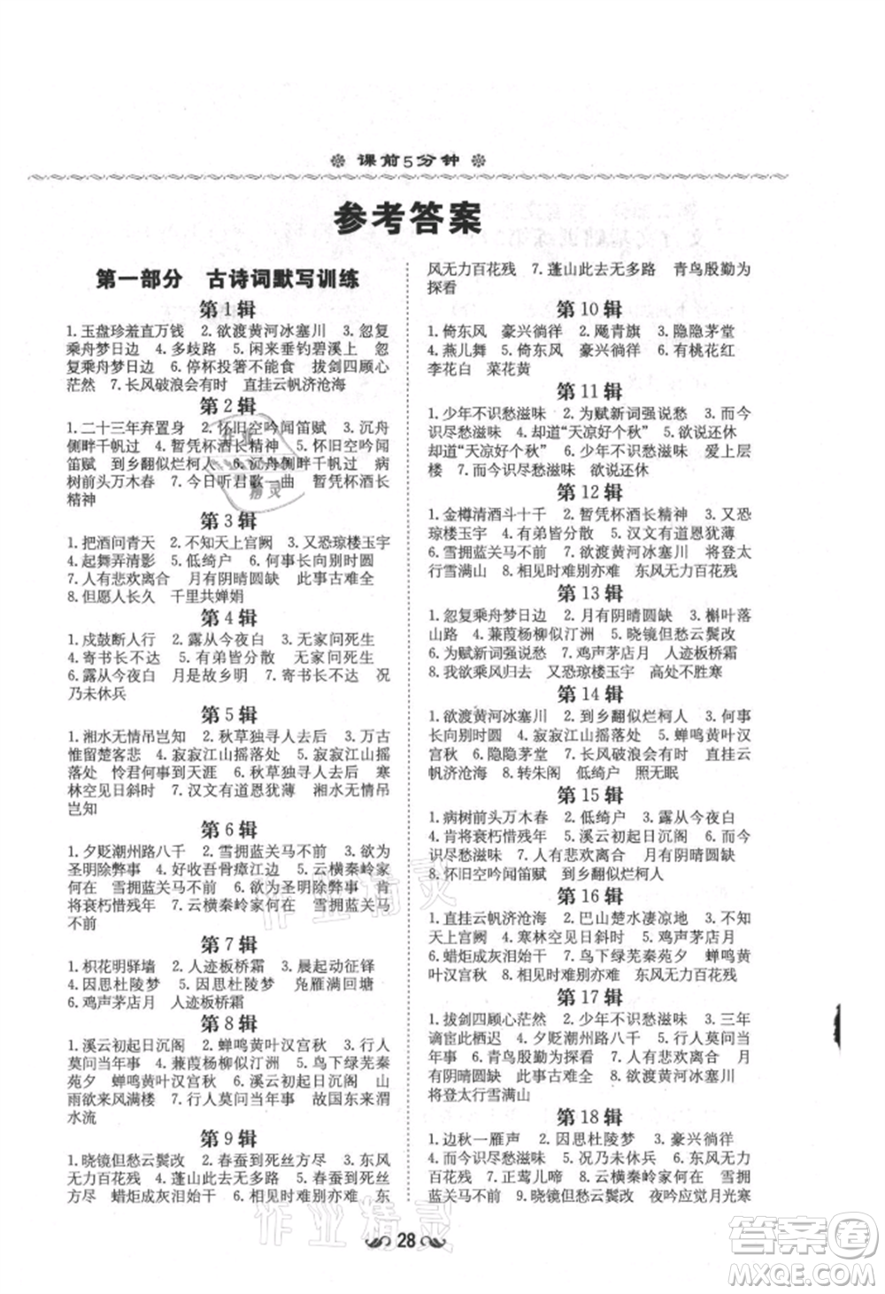 陜西人民教育出版社2021練案五四學(xué)制九年級(jí)語(yǔ)文上冊(cè)人教版參考答案
