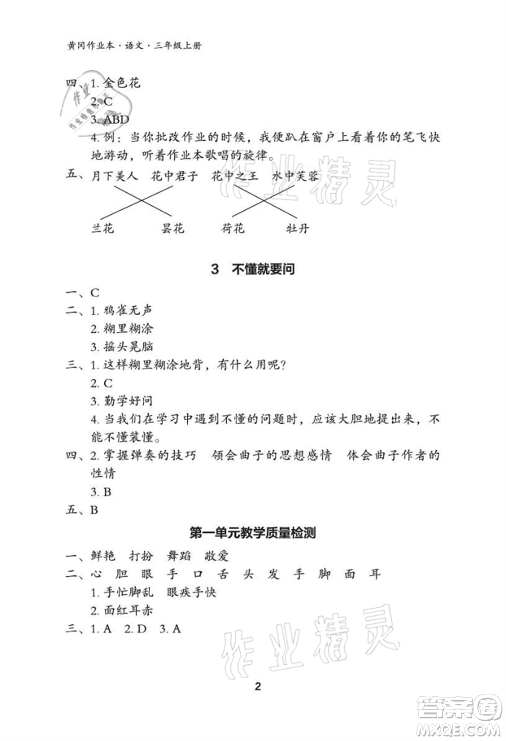 武漢大學出版社2021黃岡作業(yè)本三年級語文上冊人教版參考答案