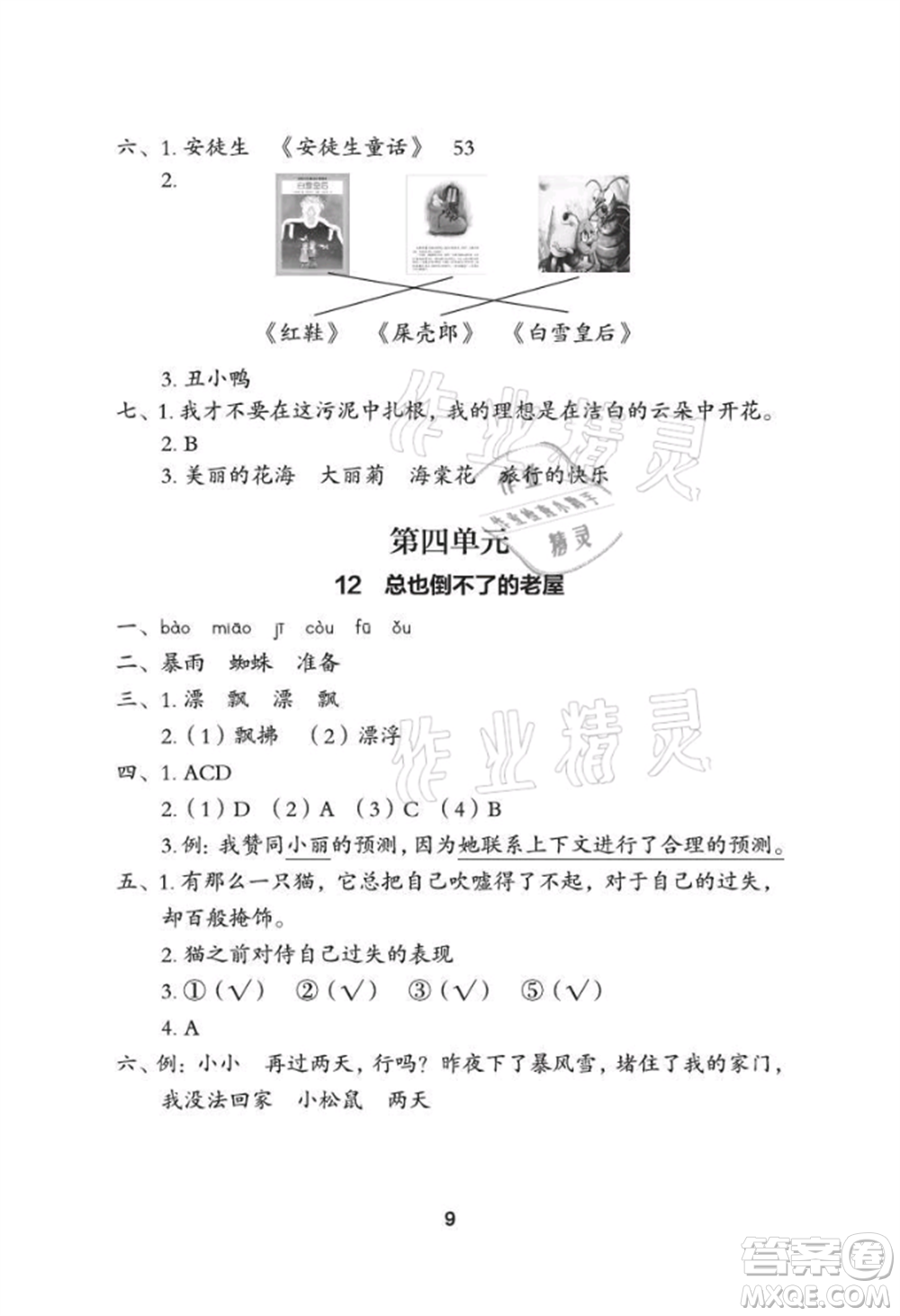 武漢大學出版社2021黃岡作業(yè)本三年級語文上冊人教版參考答案