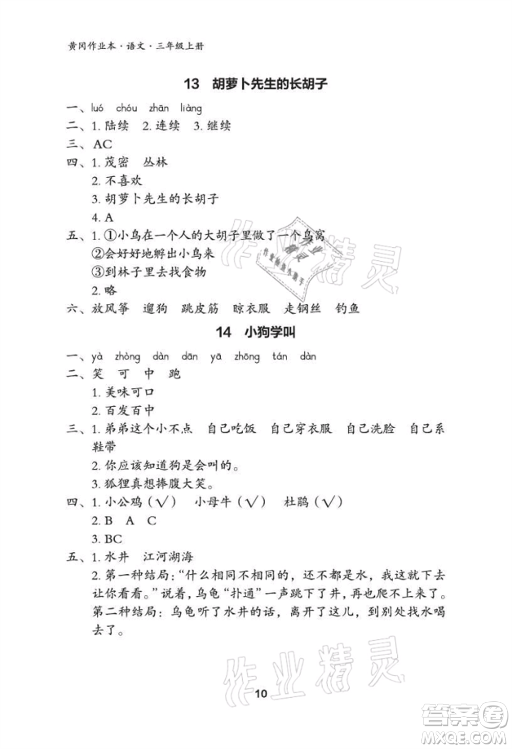 武漢大學出版社2021黃岡作業(yè)本三年級語文上冊人教版參考答案