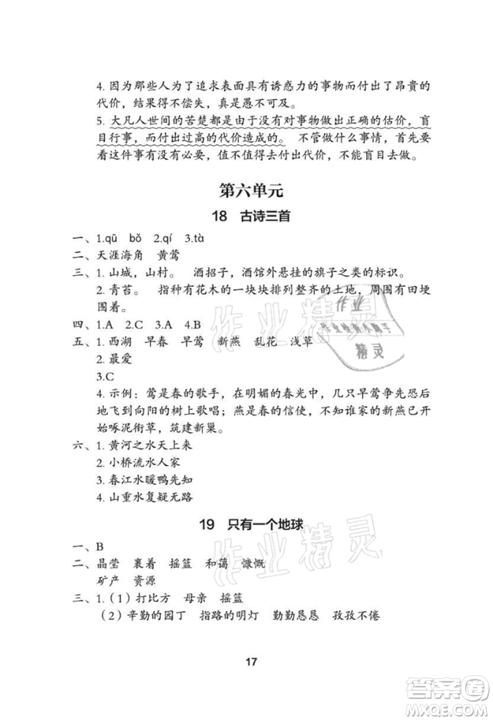 武漢大學(xué)出版社2021黃岡作業(yè)本六年級(jí)語(yǔ)文上冊(cè)人教版參考答案