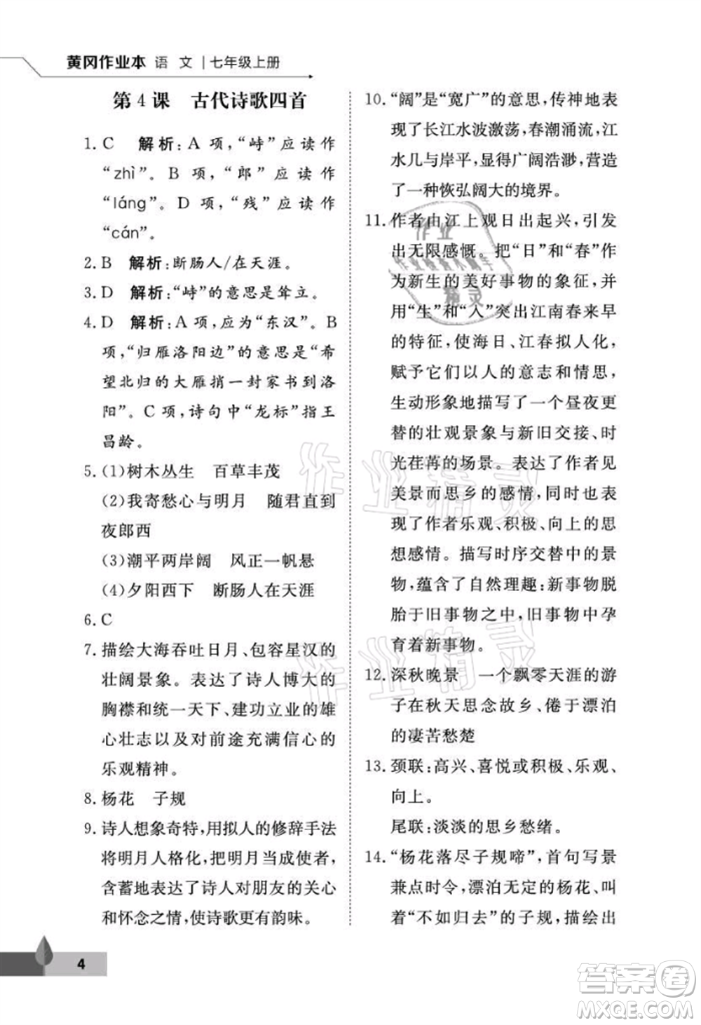 武漢大學出版社2021黃岡作業(yè)本七年級語文上冊人教版參考答案