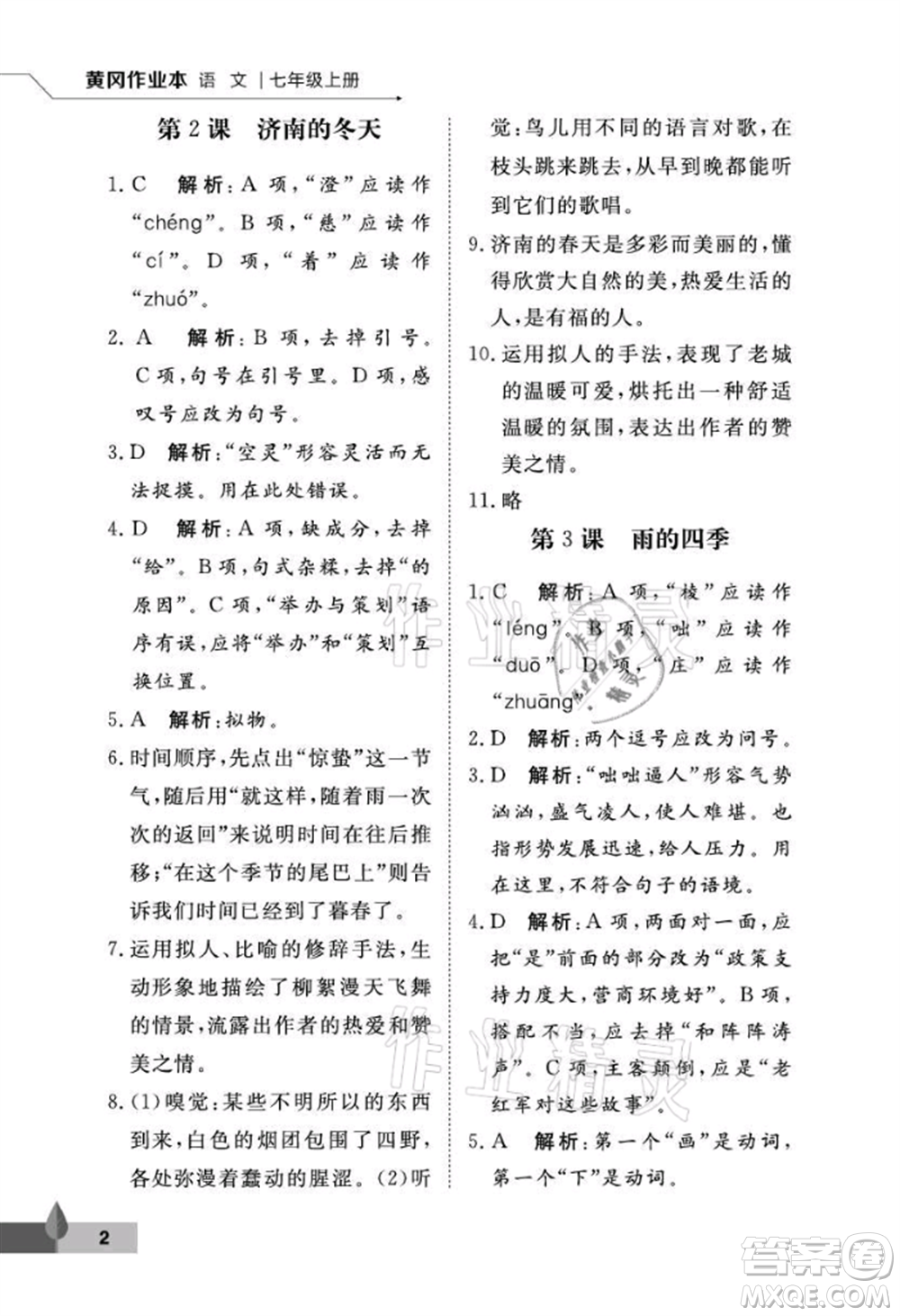 武漢大學出版社2021黃岡作業(yè)本七年級語文上冊人教版參考答案