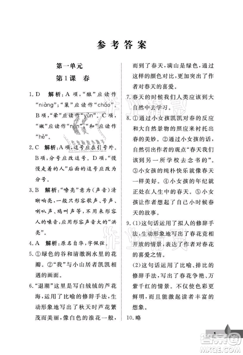 武漢大學出版社2021黃岡作業(yè)本七年級語文上冊人教版參考答案
