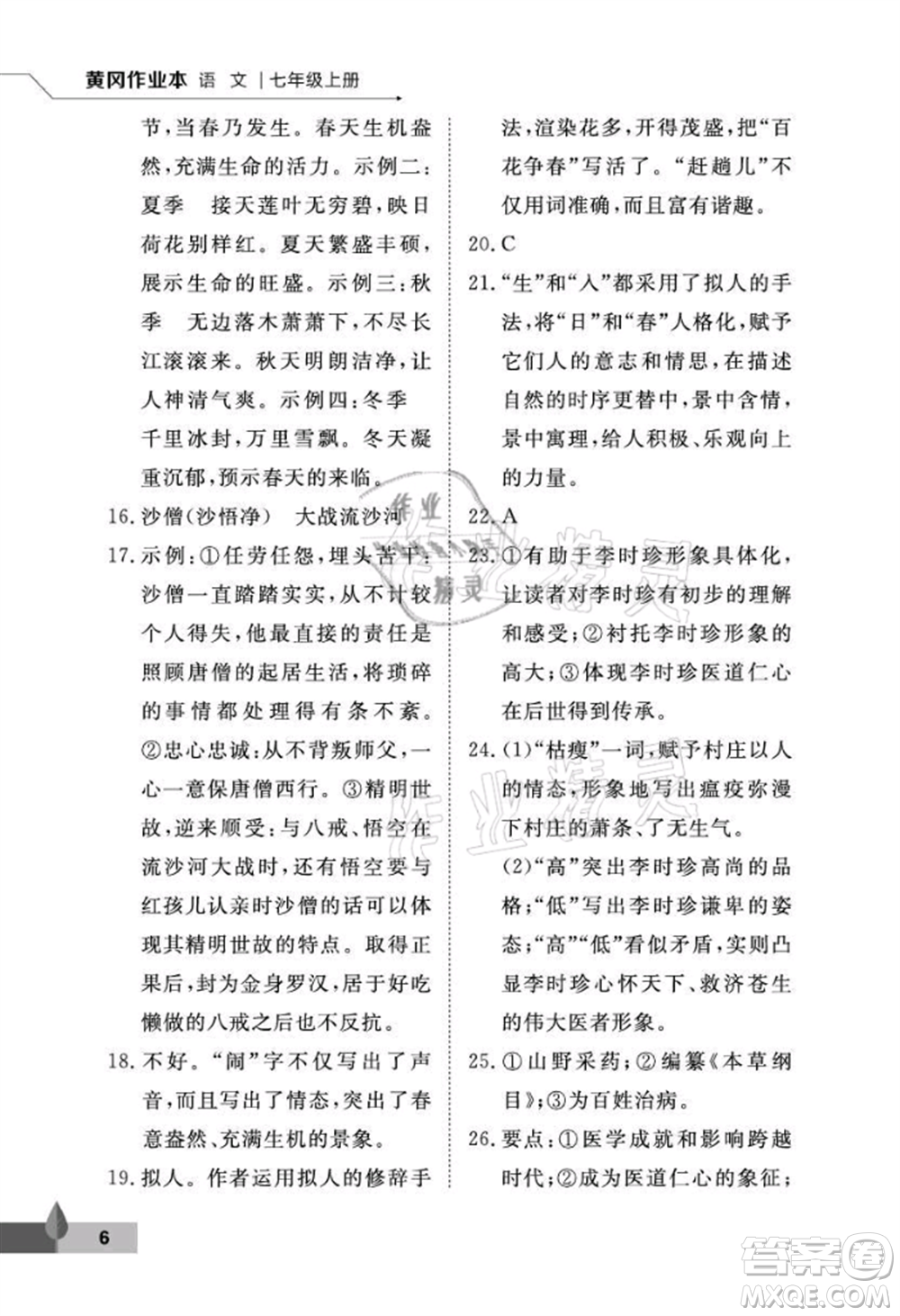 武漢大學出版社2021黃岡作業(yè)本七年級語文上冊人教版參考答案