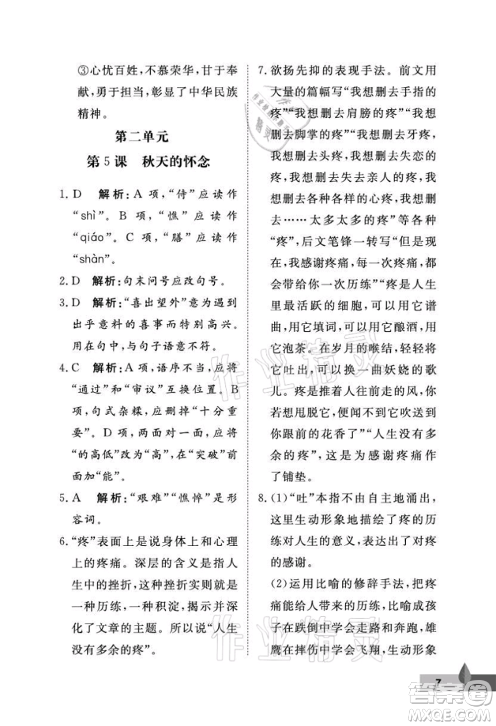 武漢大學出版社2021黃岡作業(yè)本七年級語文上冊人教版參考答案