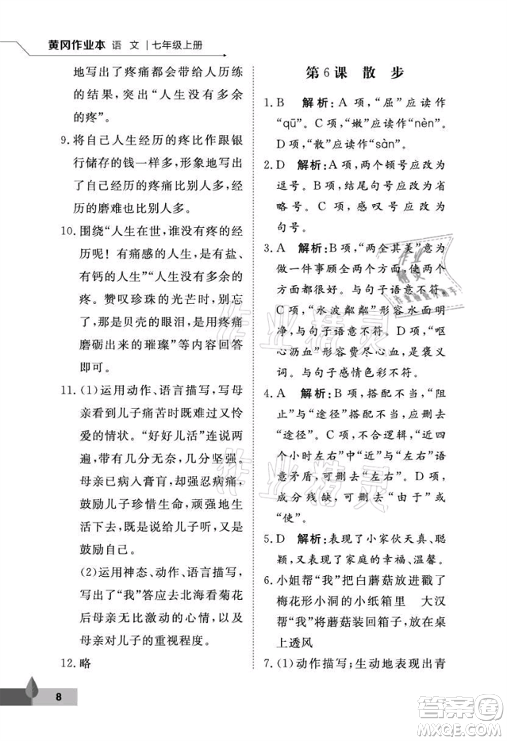 武漢大學出版社2021黃岡作業(yè)本七年級語文上冊人教版參考答案