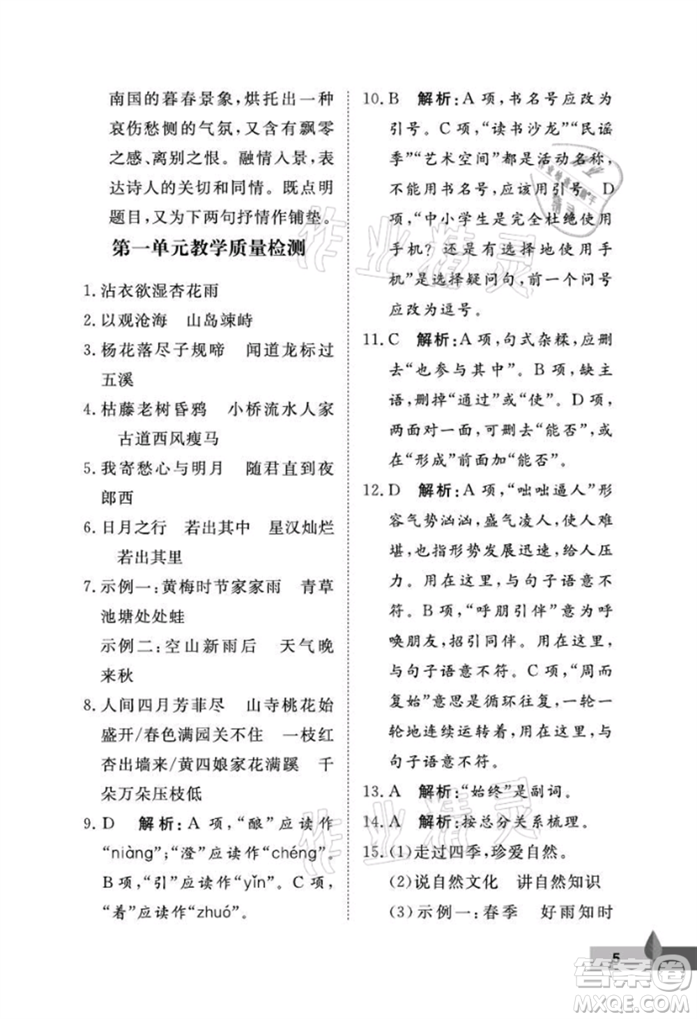 武漢大學出版社2021黃岡作業(yè)本七年級語文上冊人教版參考答案
