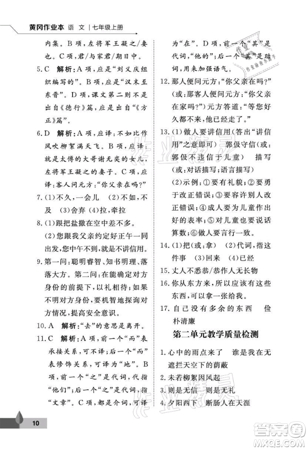武漢大學出版社2021黃岡作業(yè)本七年級語文上冊人教版參考答案