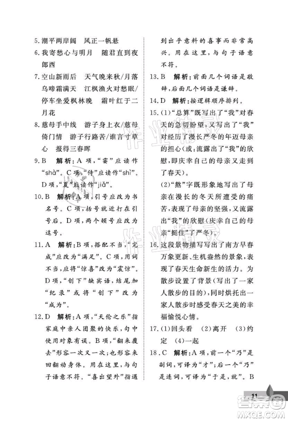 武漢大學出版社2021黃岡作業(yè)本七年級語文上冊人教版參考答案