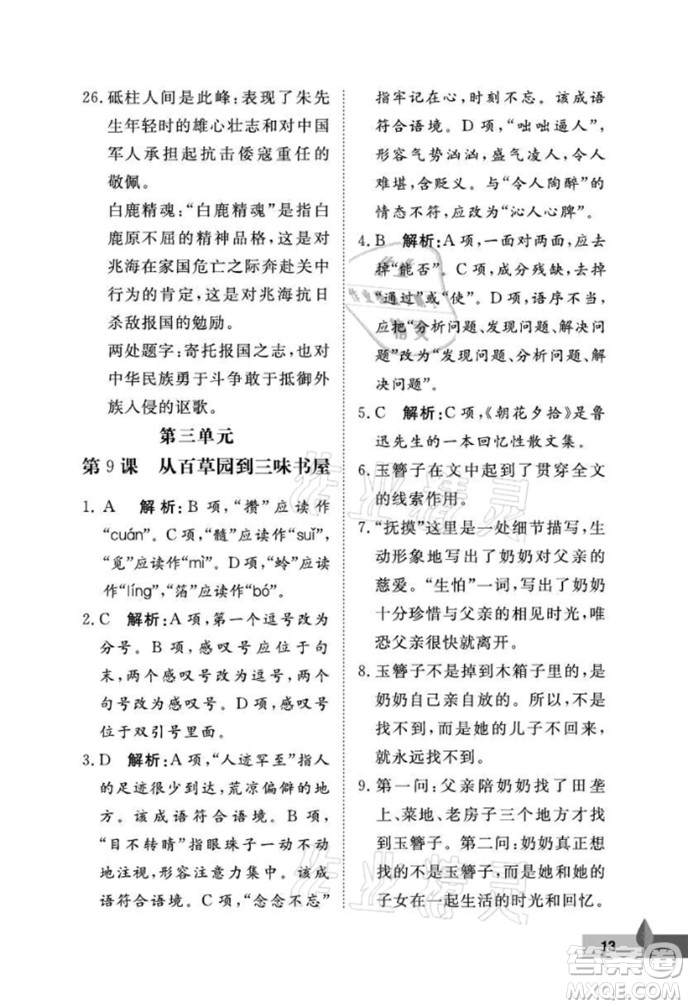 武漢大學出版社2021黃岡作業(yè)本七年級語文上冊人教版參考答案