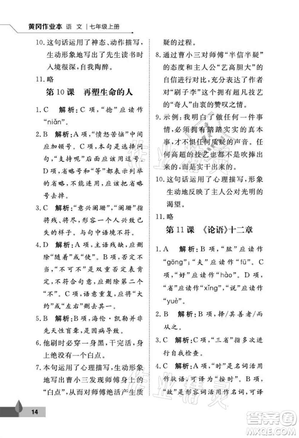 武漢大學出版社2021黃岡作業(yè)本七年級語文上冊人教版參考答案