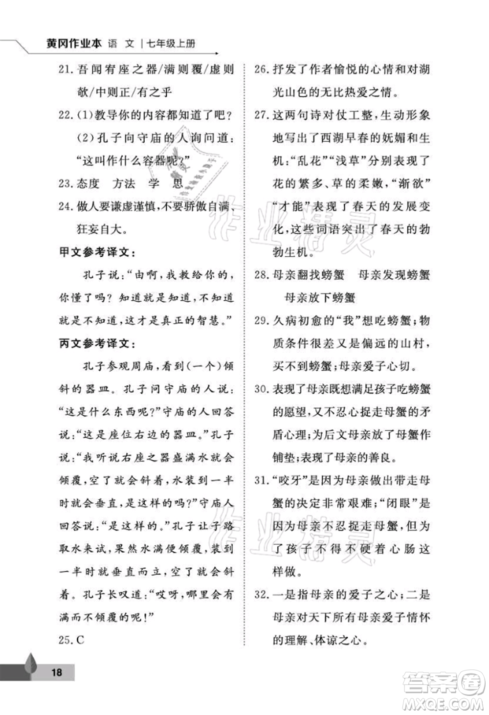 武漢大學出版社2021黃岡作業(yè)本七年級語文上冊人教版參考答案