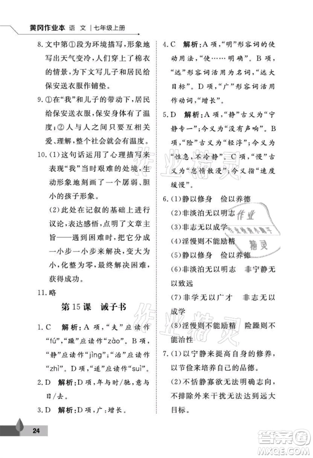 武漢大學出版社2021黃岡作業(yè)本七年級語文上冊人教版參考答案