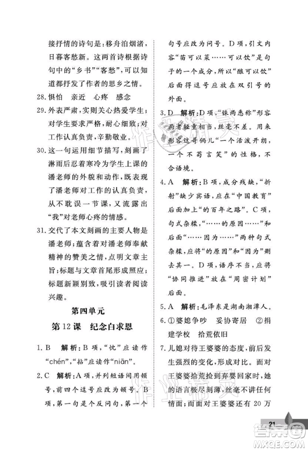 武漢大學出版社2021黃岡作業(yè)本七年級語文上冊人教版參考答案