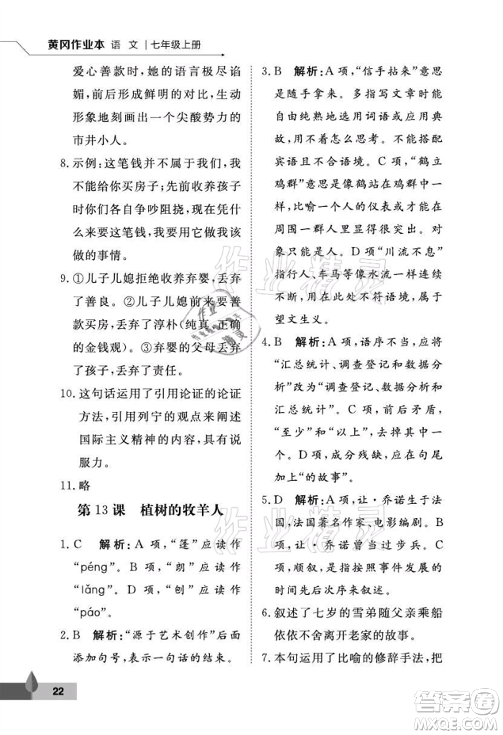 武漢大學出版社2021黃岡作業(yè)本七年級語文上冊人教版參考答案