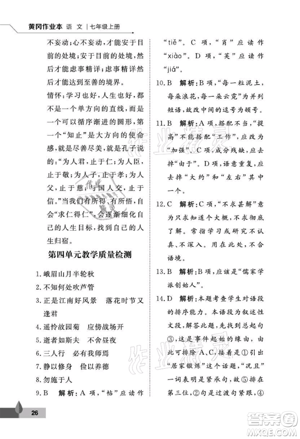 武漢大學出版社2021黃岡作業(yè)本七年級語文上冊人教版參考答案