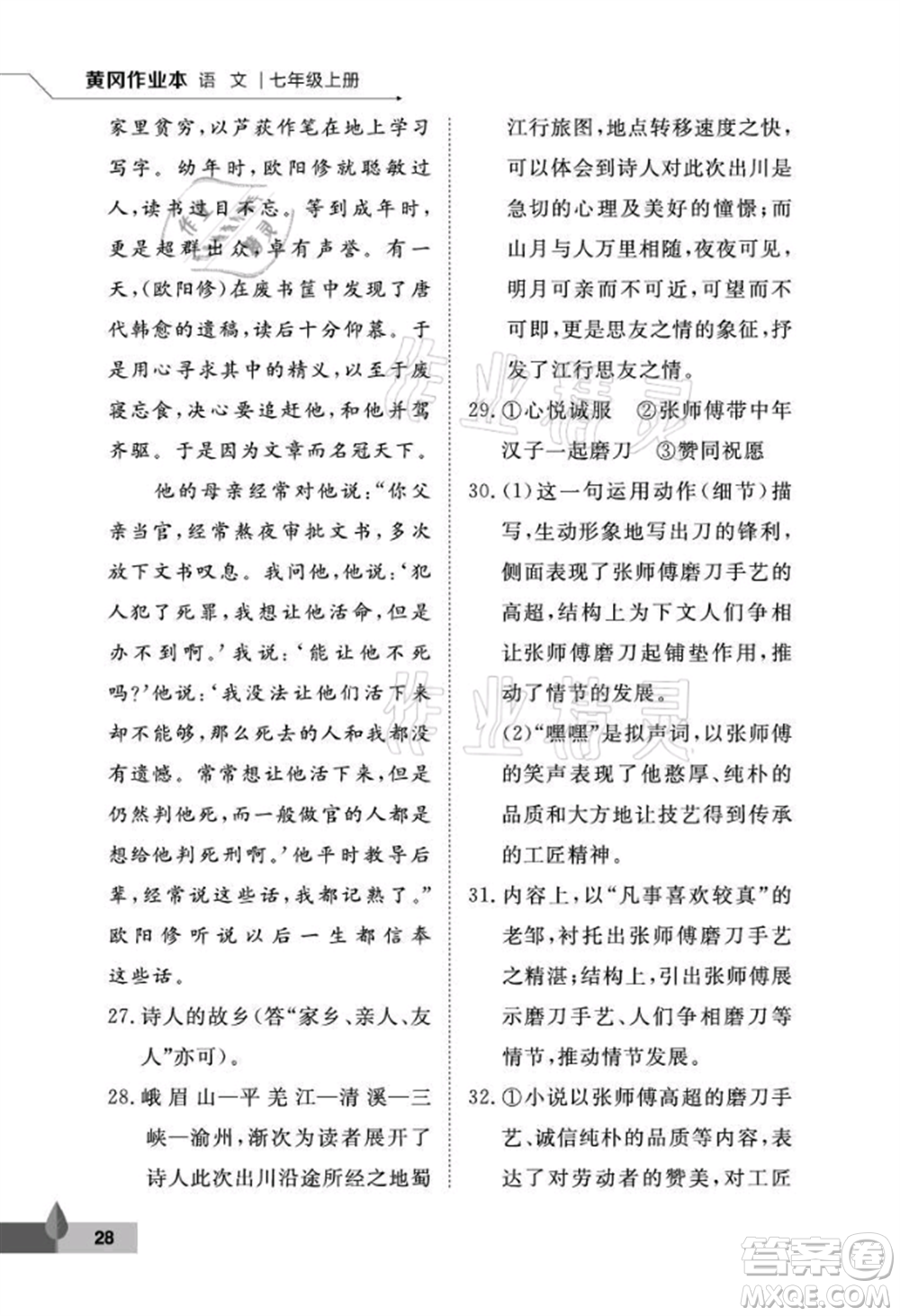 武漢大學出版社2021黃岡作業(yè)本七年級語文上冊人教版參考答案