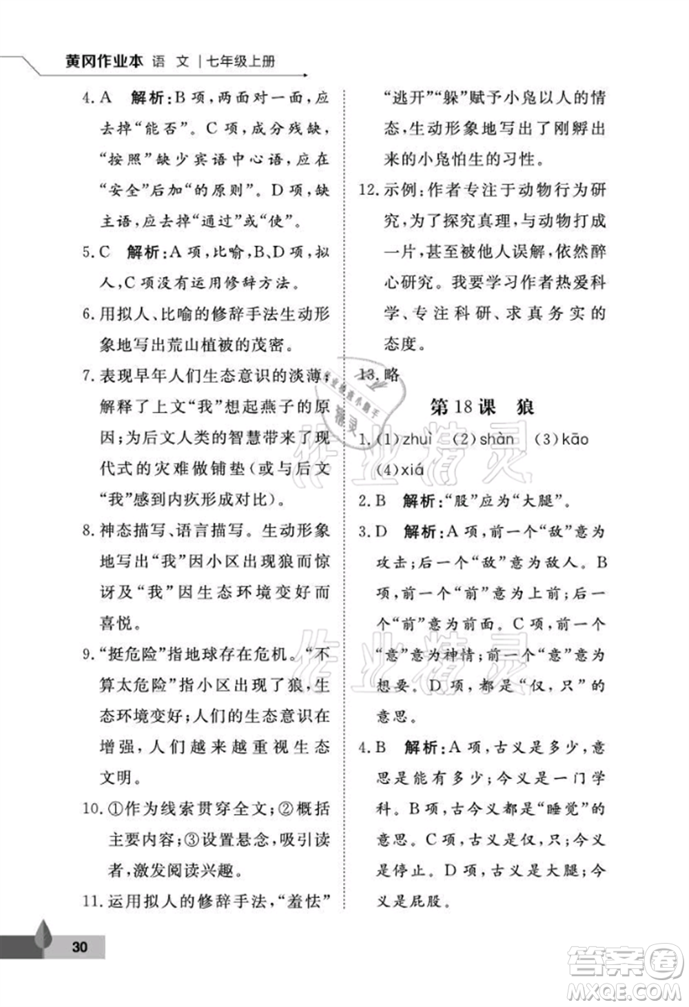 武漢大學出版社2021黃岡作業(yè)本七年級語文上冊人教版參考答案